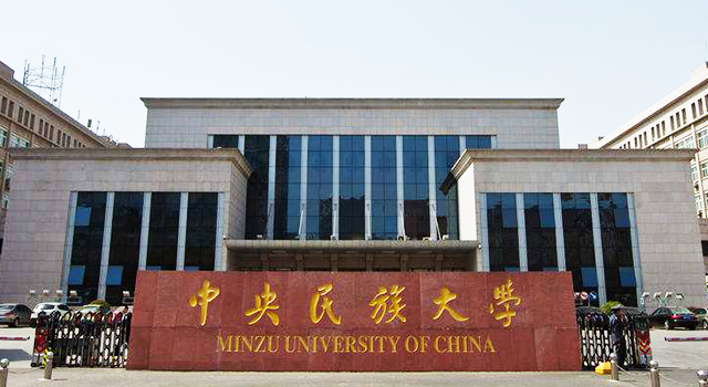 中央民族大学